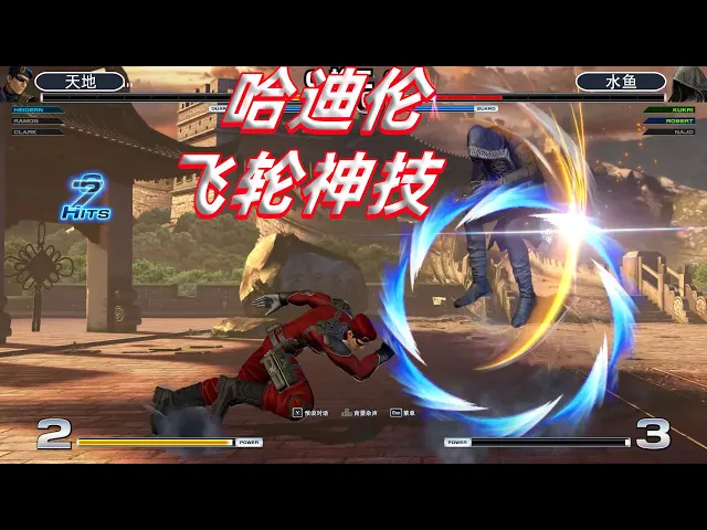 拳皇14: 哈迪伦飞轮大招超级帅气,定住库克里疯狂输出 4k
